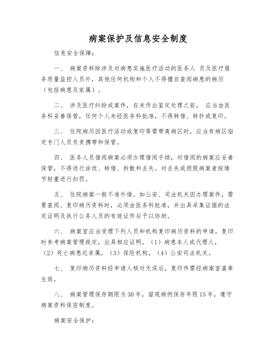 病案保护及信息安全制度_第1页