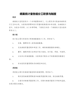 病案统计室各组分工职责与制度