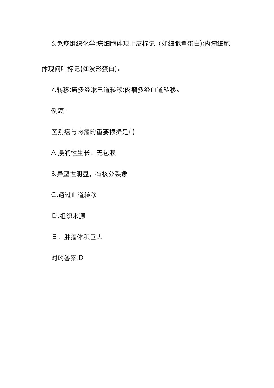 病理学之癌与肉瘤的区别-癌与肉瘤的区别_第2页