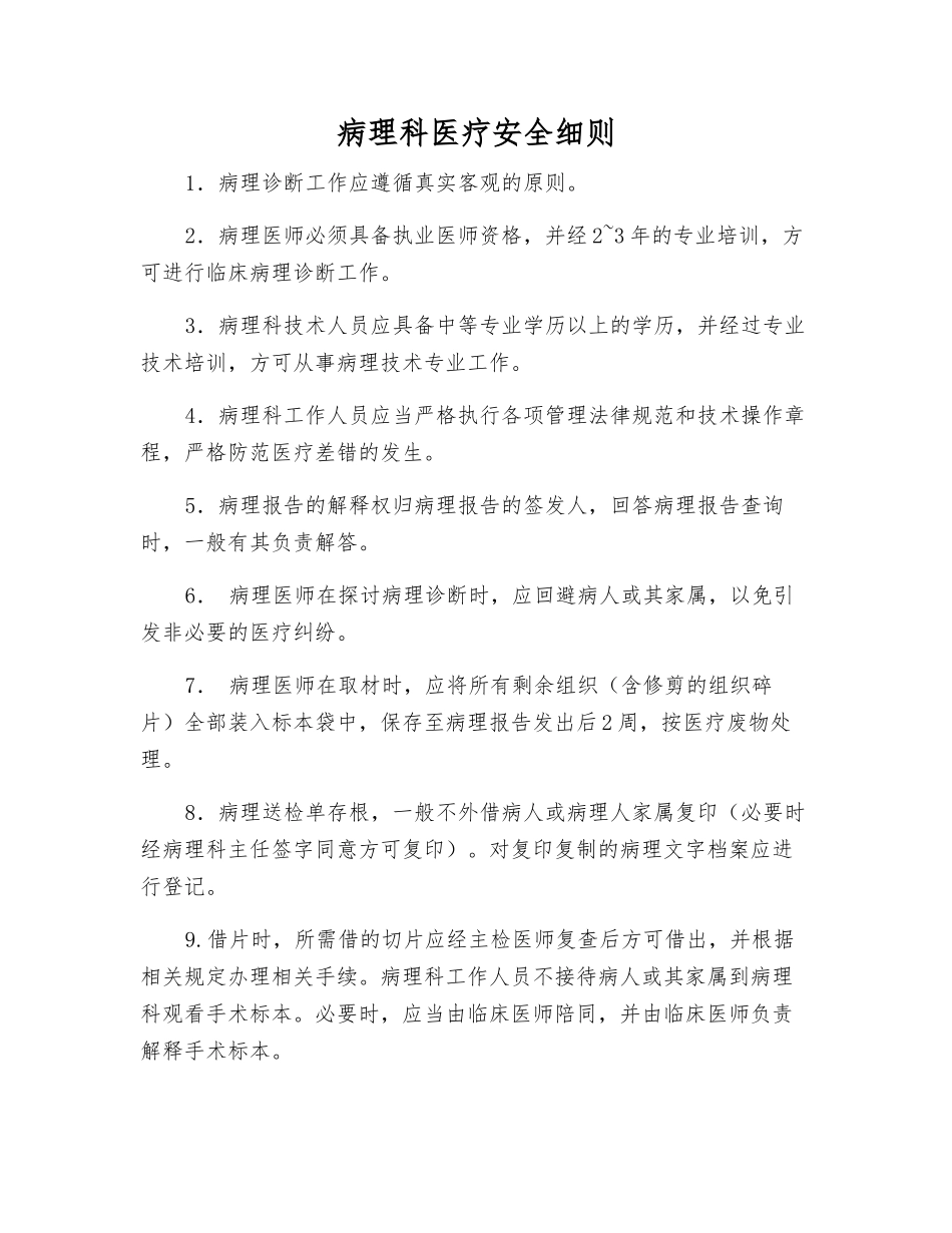病理科医疗安全细则_第1页