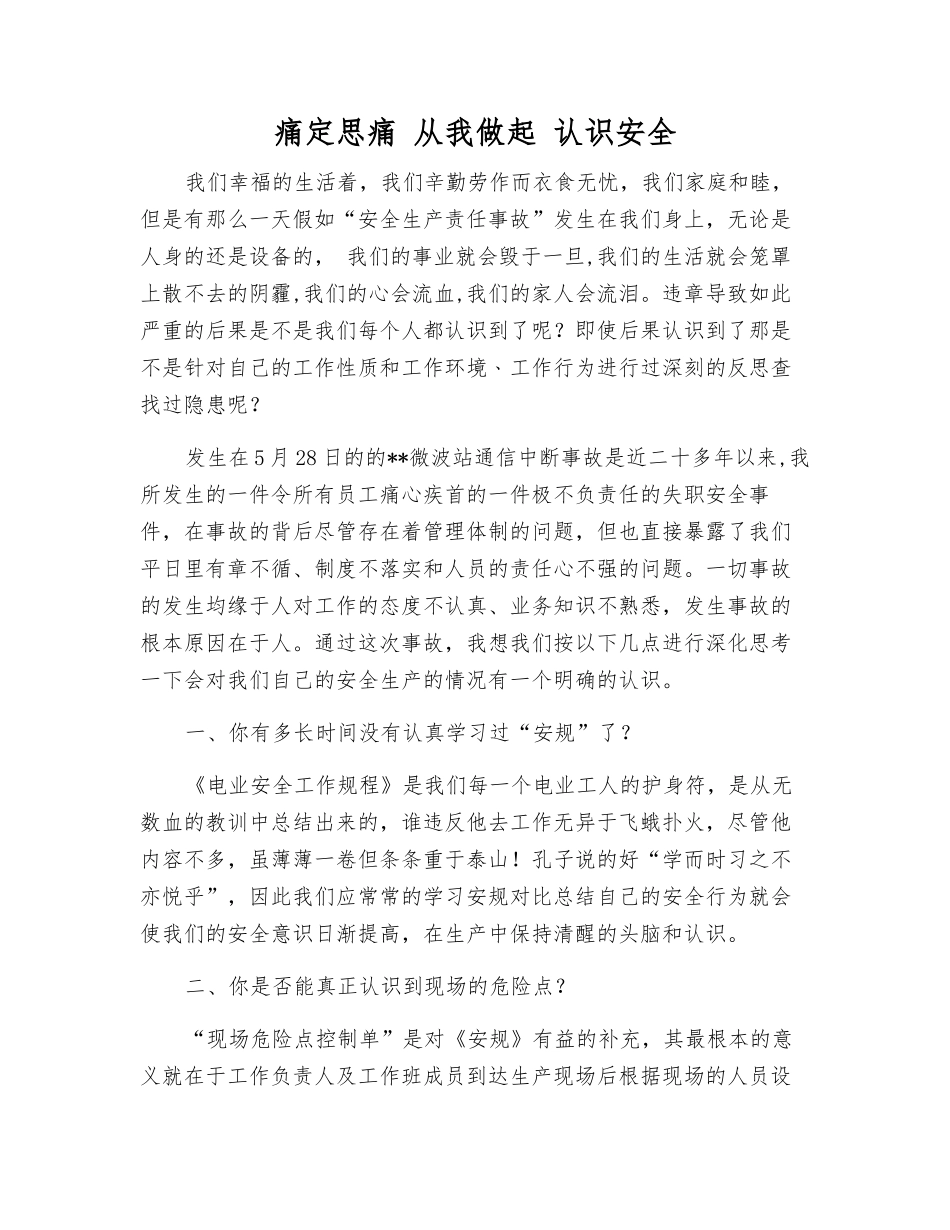 痛定思痛-从我做起-认识安全_第1页