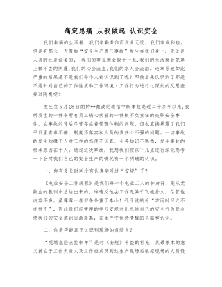 痛定思痛-从我做起-认识安全