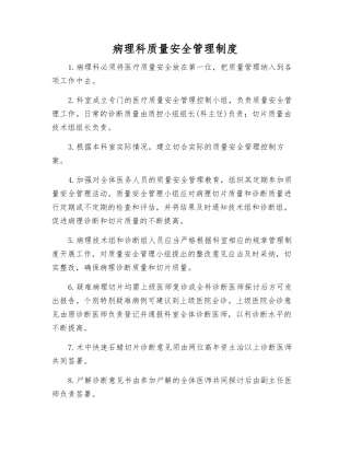 病理科质量安全管理制度