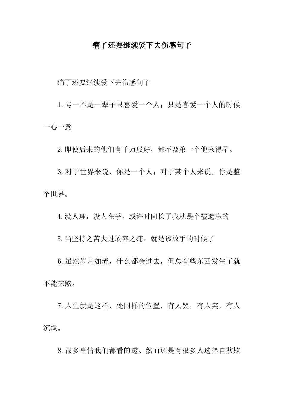 痛了还要继续爱下去伤感句子_第1页