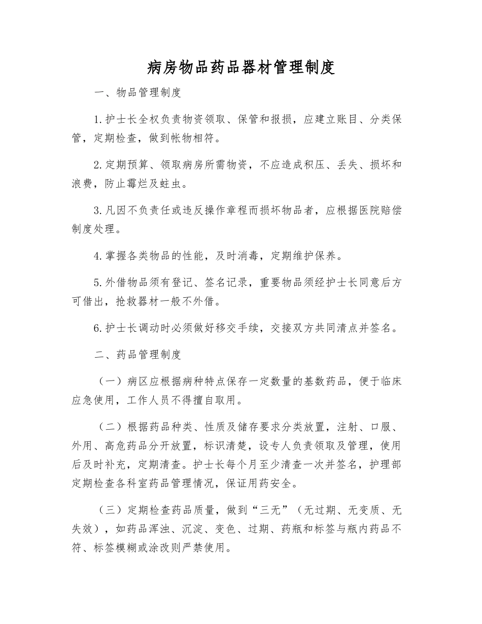 病房物品药品器材管理制度_第1页