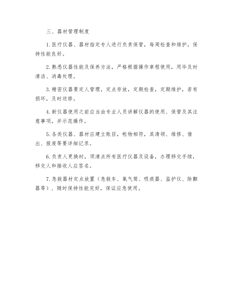 病房物品药品器材管理制度_第3页