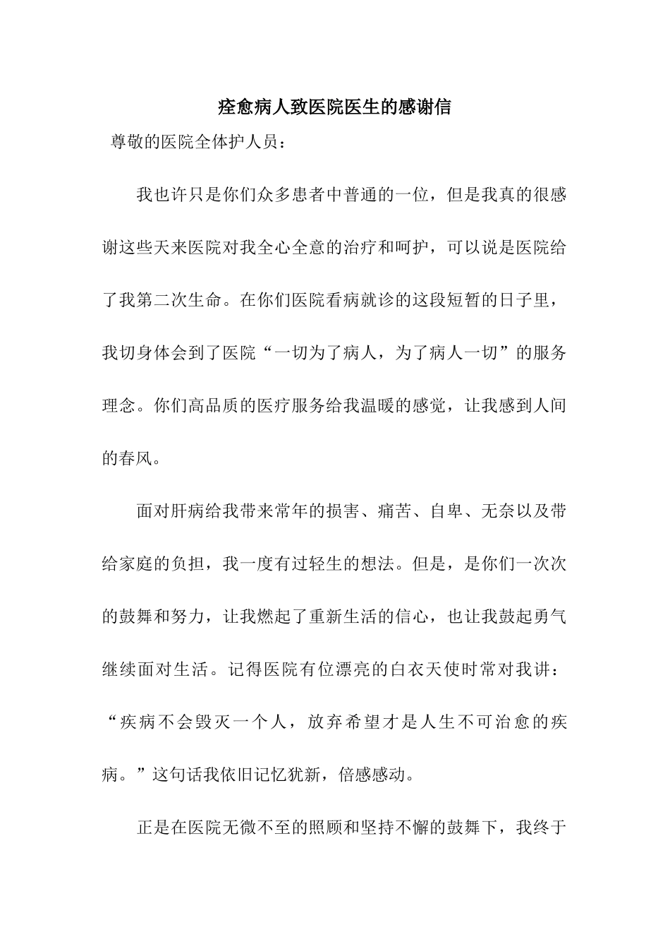 痊愈病人致医院医生的感谢信_第1页