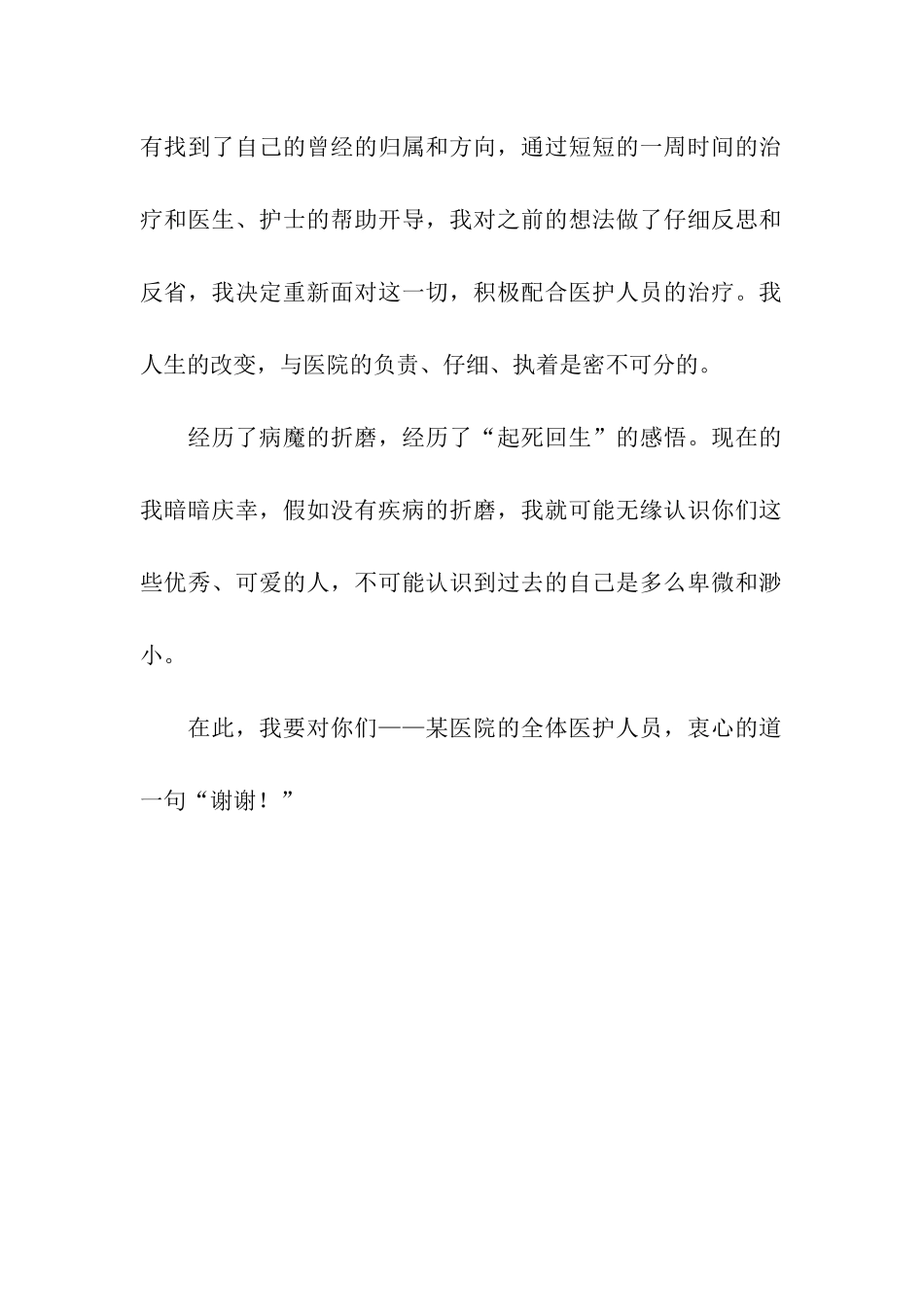 痊愈病人致医院医生的感谢信_第2页