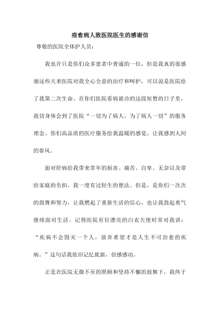 痊愈病人致医院医生的感谢信