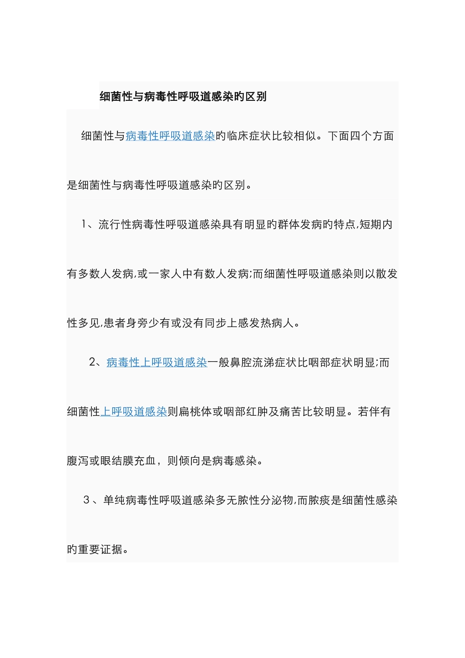 病毒性感染和细菌性感染的区别_第1页