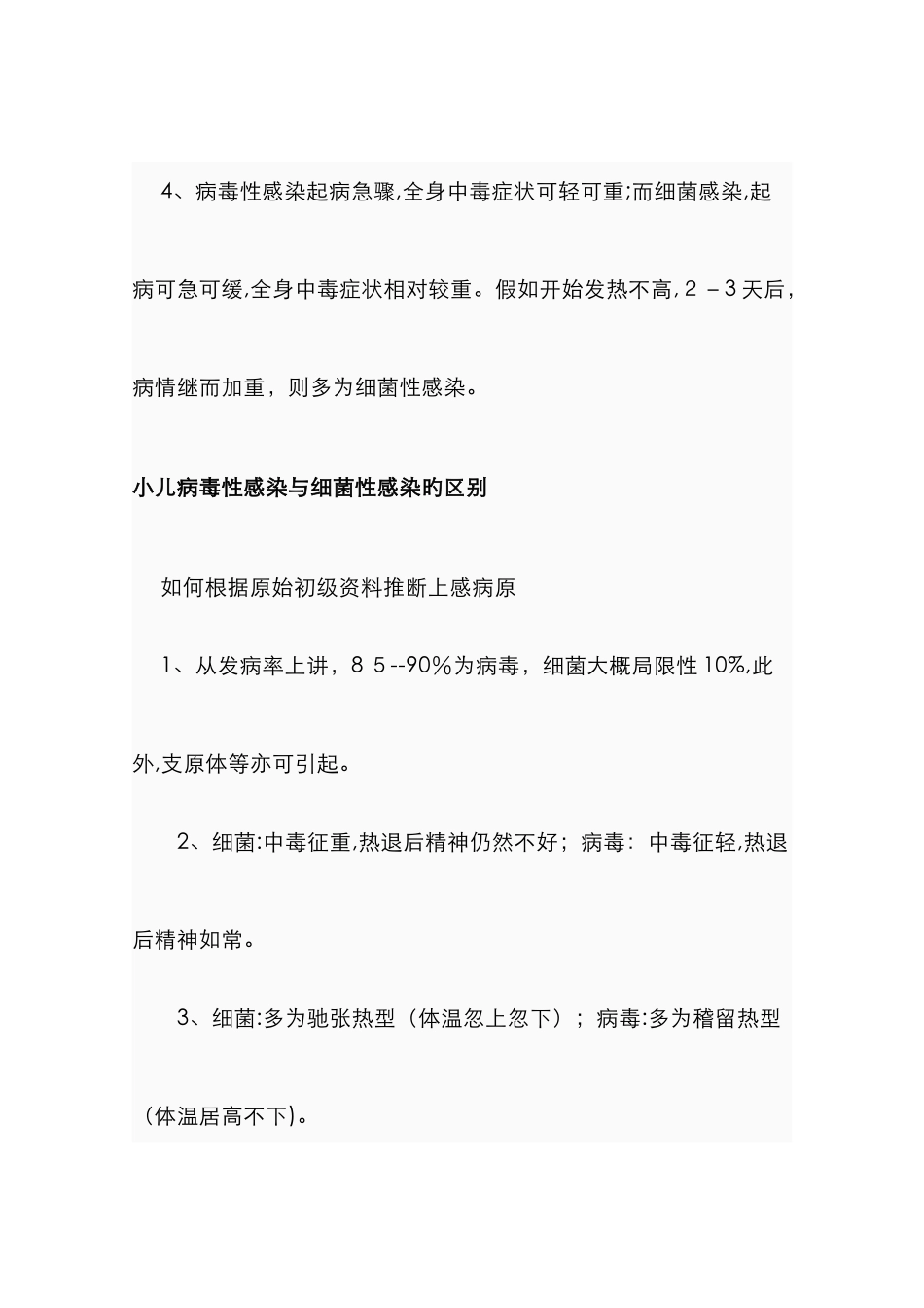 病毒性感染和细菌性感染的区别_第2页