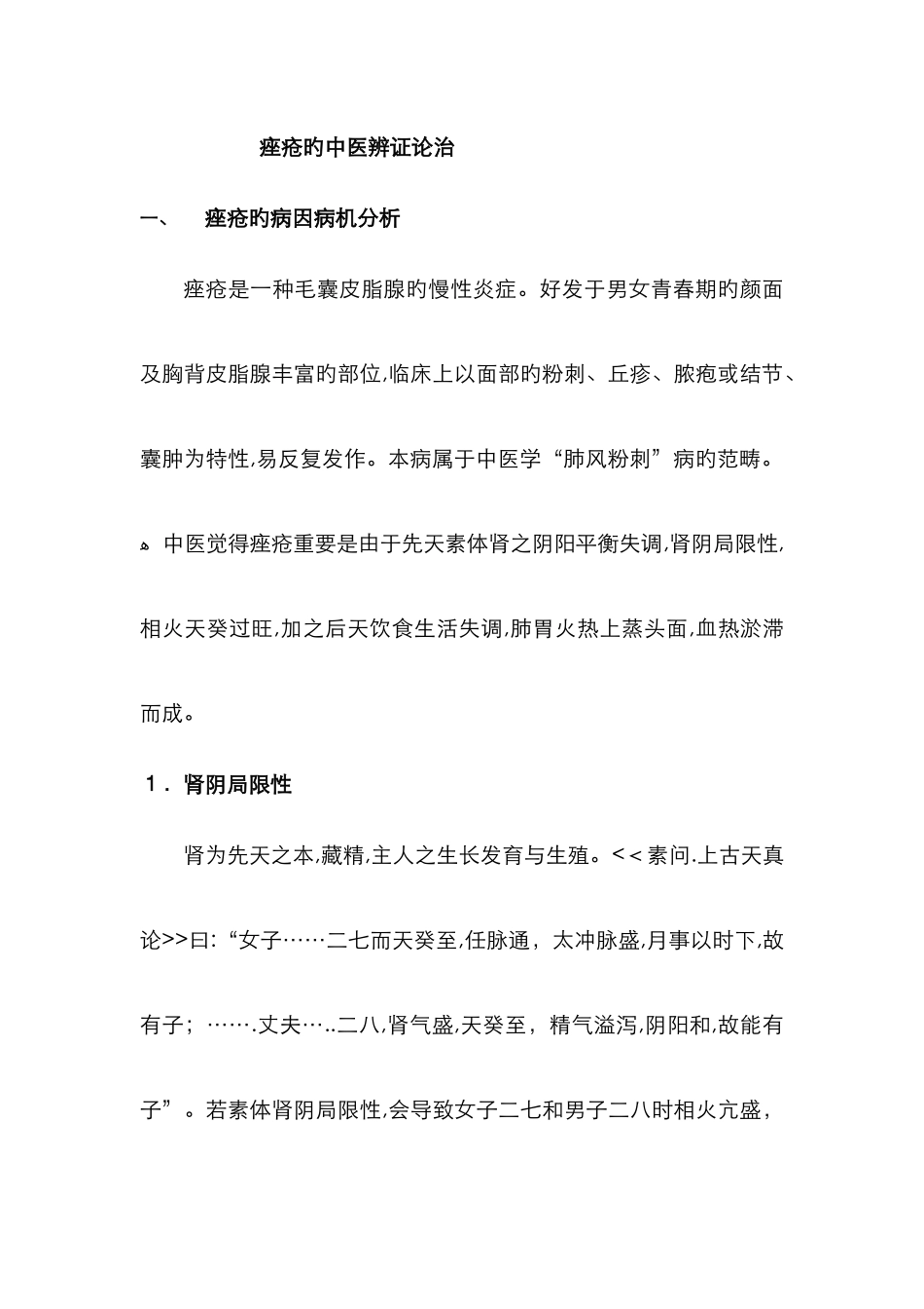 痤疮的中医辨证论治_第1页