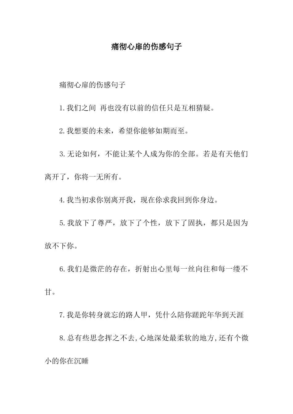 痛彻心扉的伤感句子_第1页