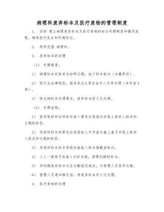 病理科废弃标本及医疗废物的管理制度
