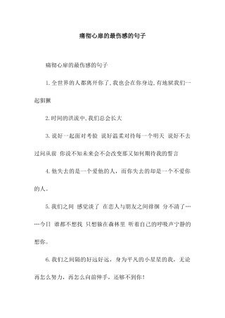 痛彻心扉的最伤感的句子