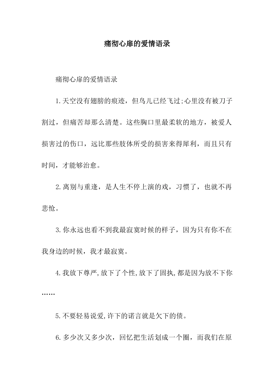 痛彻心扉的爱情语录_第1页