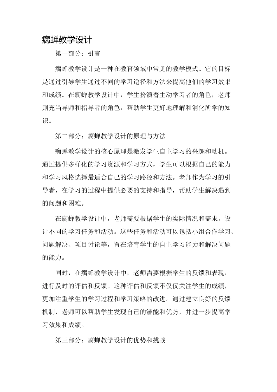 瘸蝉教学设计_第1页