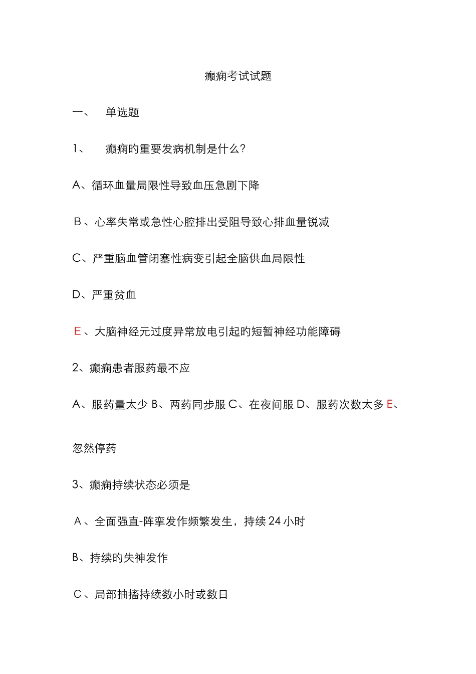 癫痫试题新版_第1页