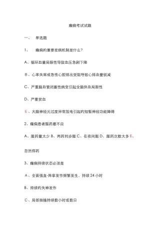 癫痫试题新版