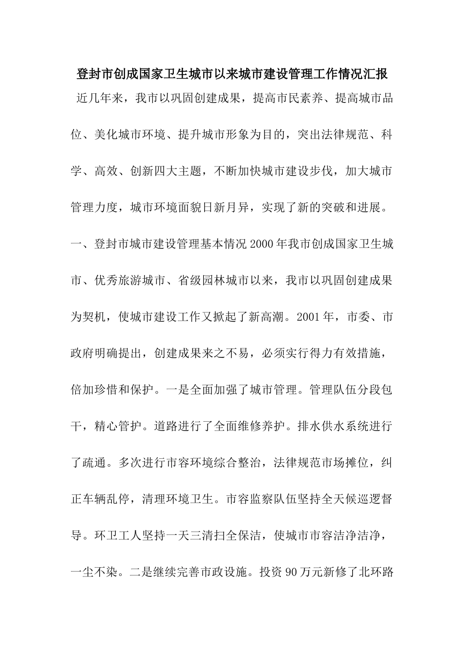 登封市创成国家卫生城市以来城市建设管理工作情况汇报_第1页