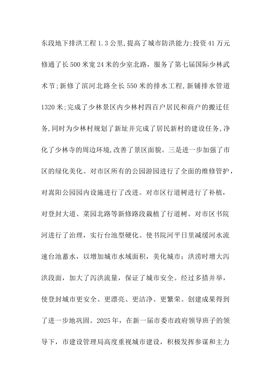 登封市创成国家卫生城市以来城市建设管理工作情况汇报_第2页