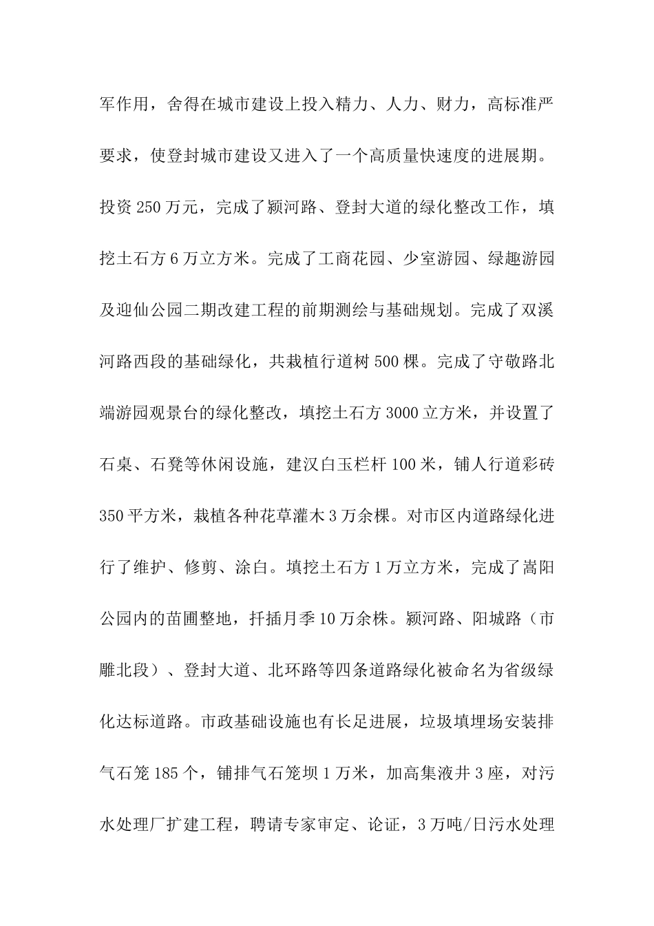 登封市创成国家卫生城市以来城市建设管理工作情况汇报_第3页
