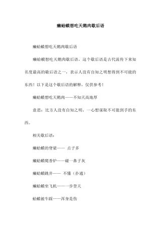 癞蛤蟆想吃天鹅肉歇后语