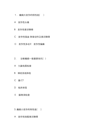 癫痫的护理题目