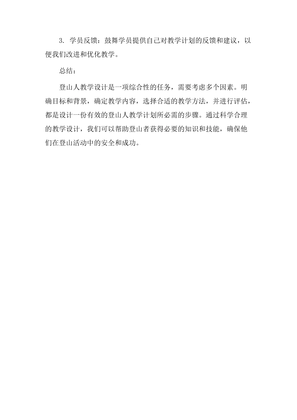 登山人教学设计_第3页