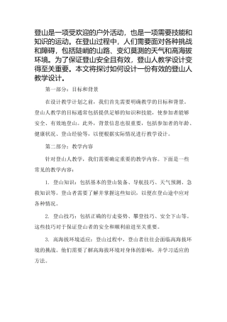 登山人教学设计