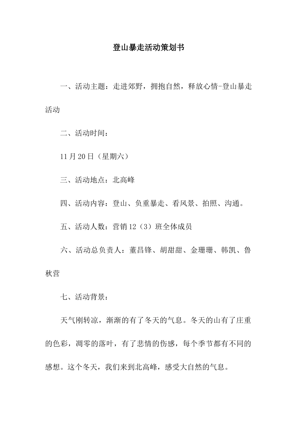 登山暴走活动策划书_第1页