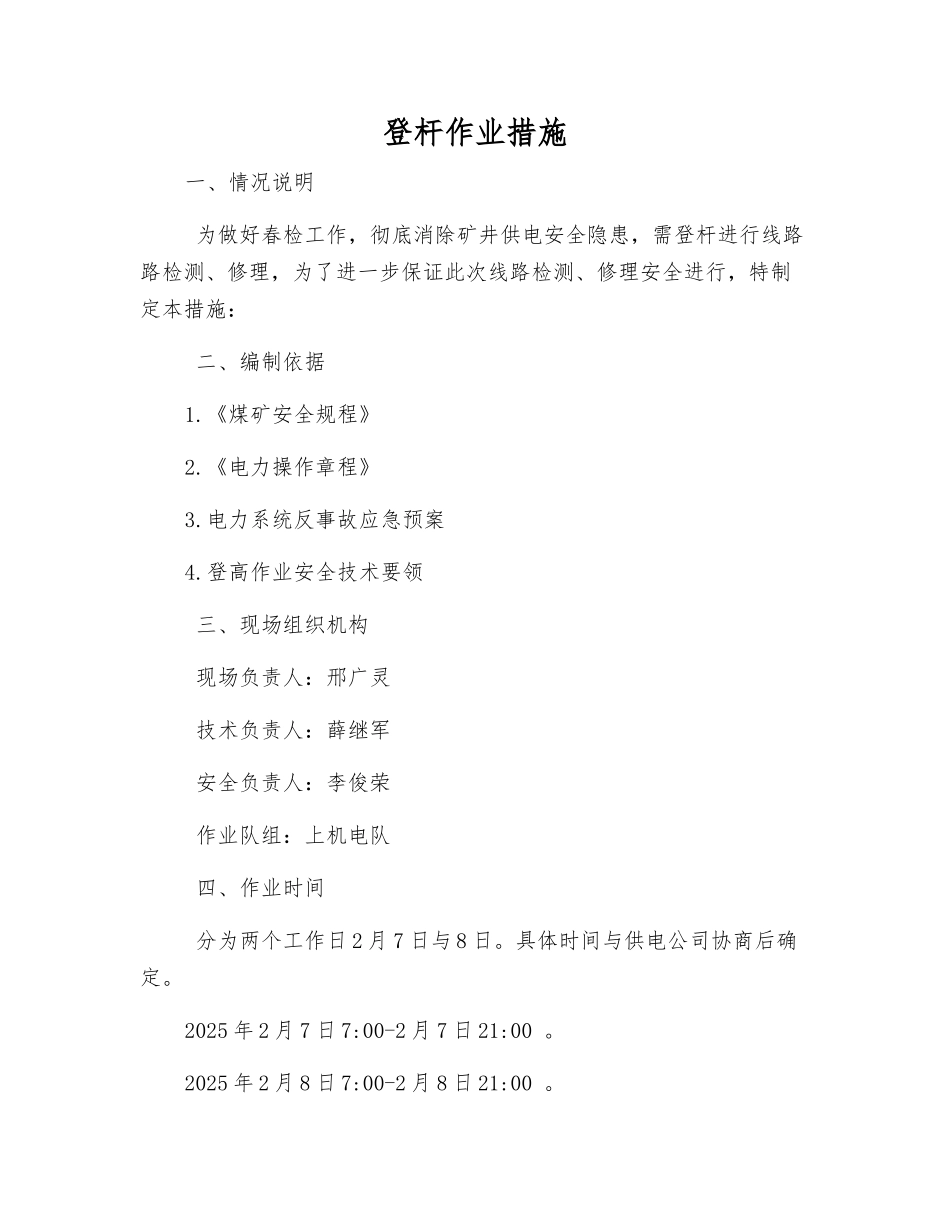 登杆作业措施_第1页