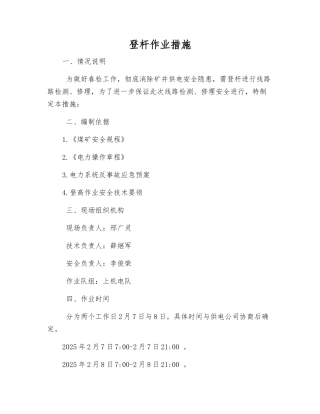 登杆作业措施
