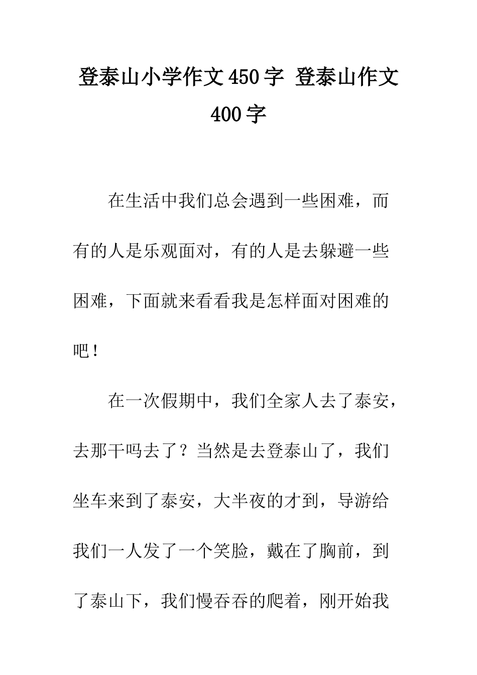 登泰山小学作文450字-登泰山作文400字_第1页