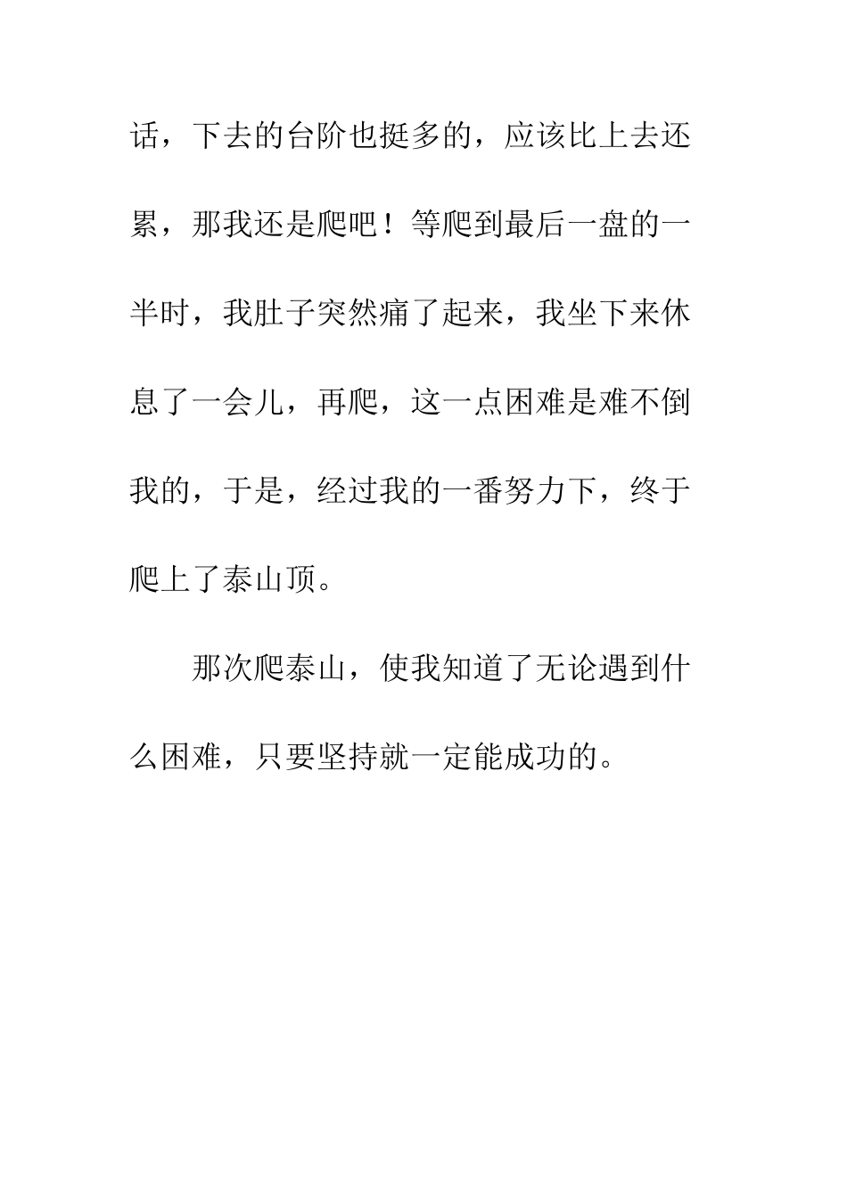 登泰山小学作文450字-登泰山作文400字_第3页