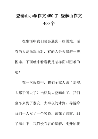 登泰山小学作文450字-登泰山作文400字
