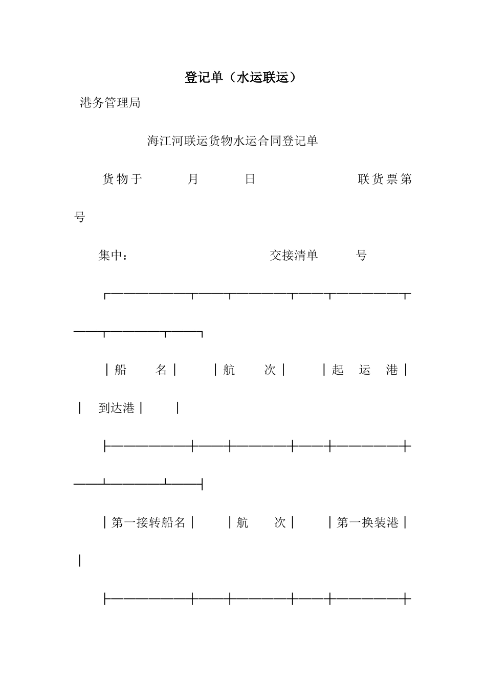 登记单(水运联运)_第1页