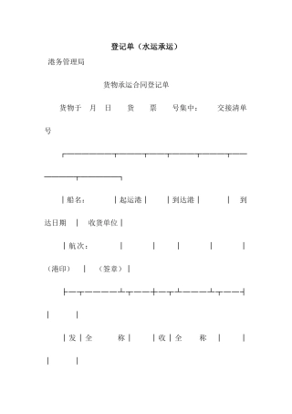 登记单(水运承运)