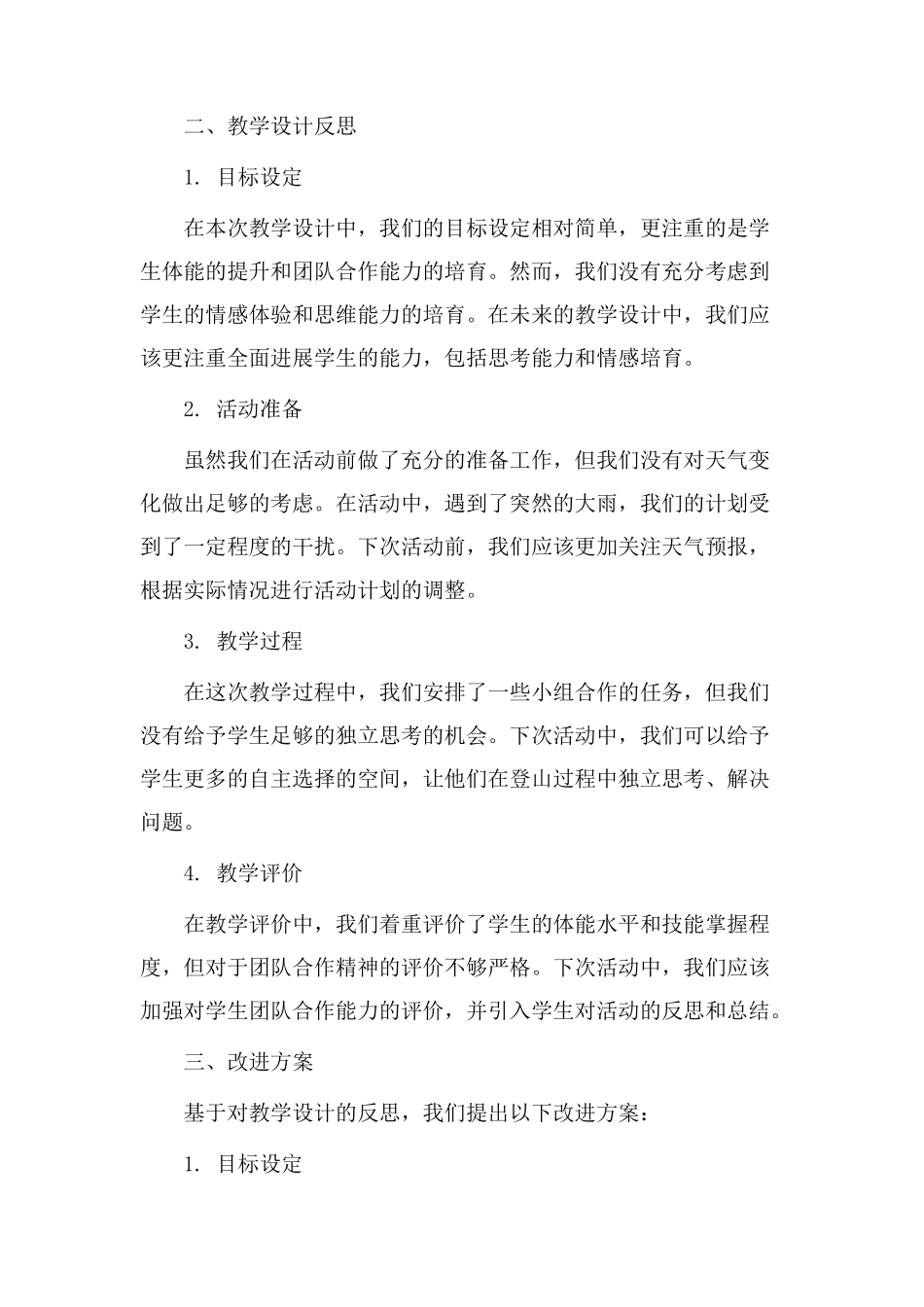 登山教学设计反思_第2页