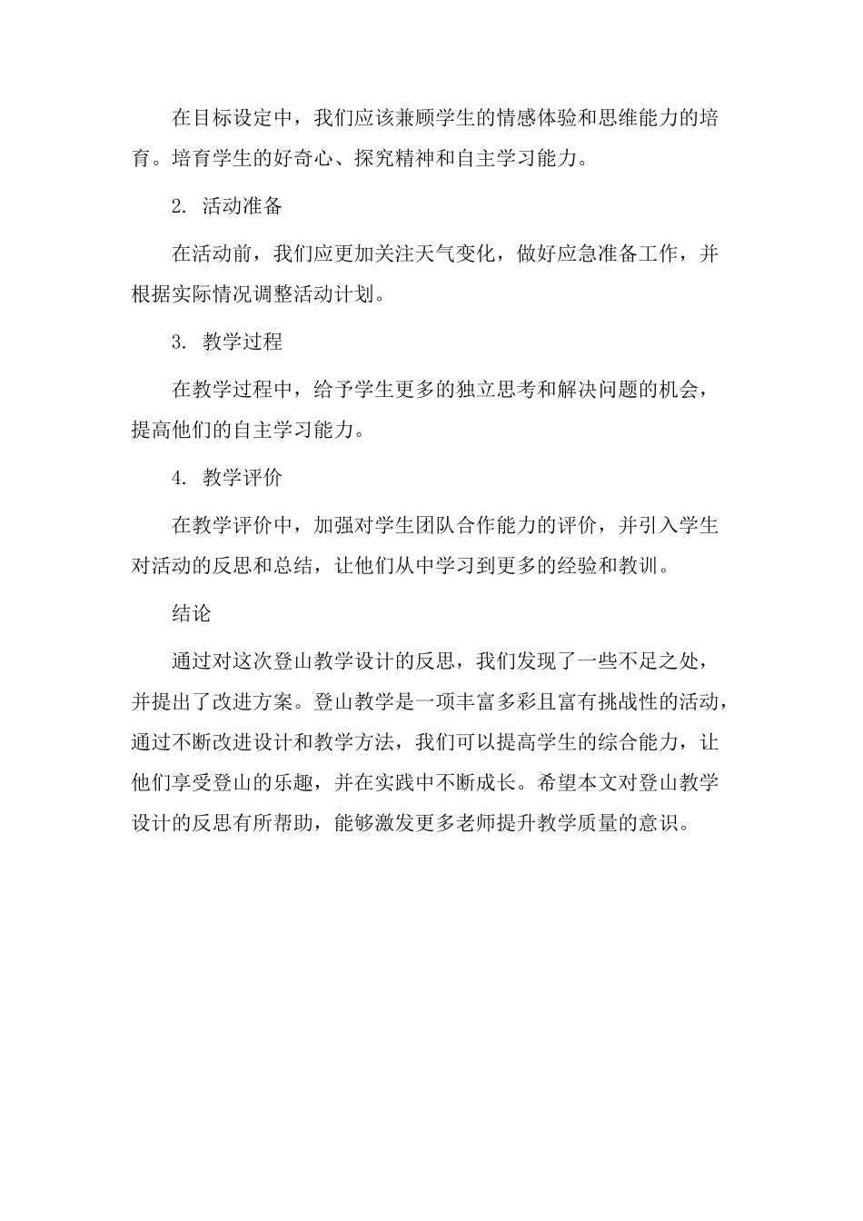 登山教学设计反思_第3页