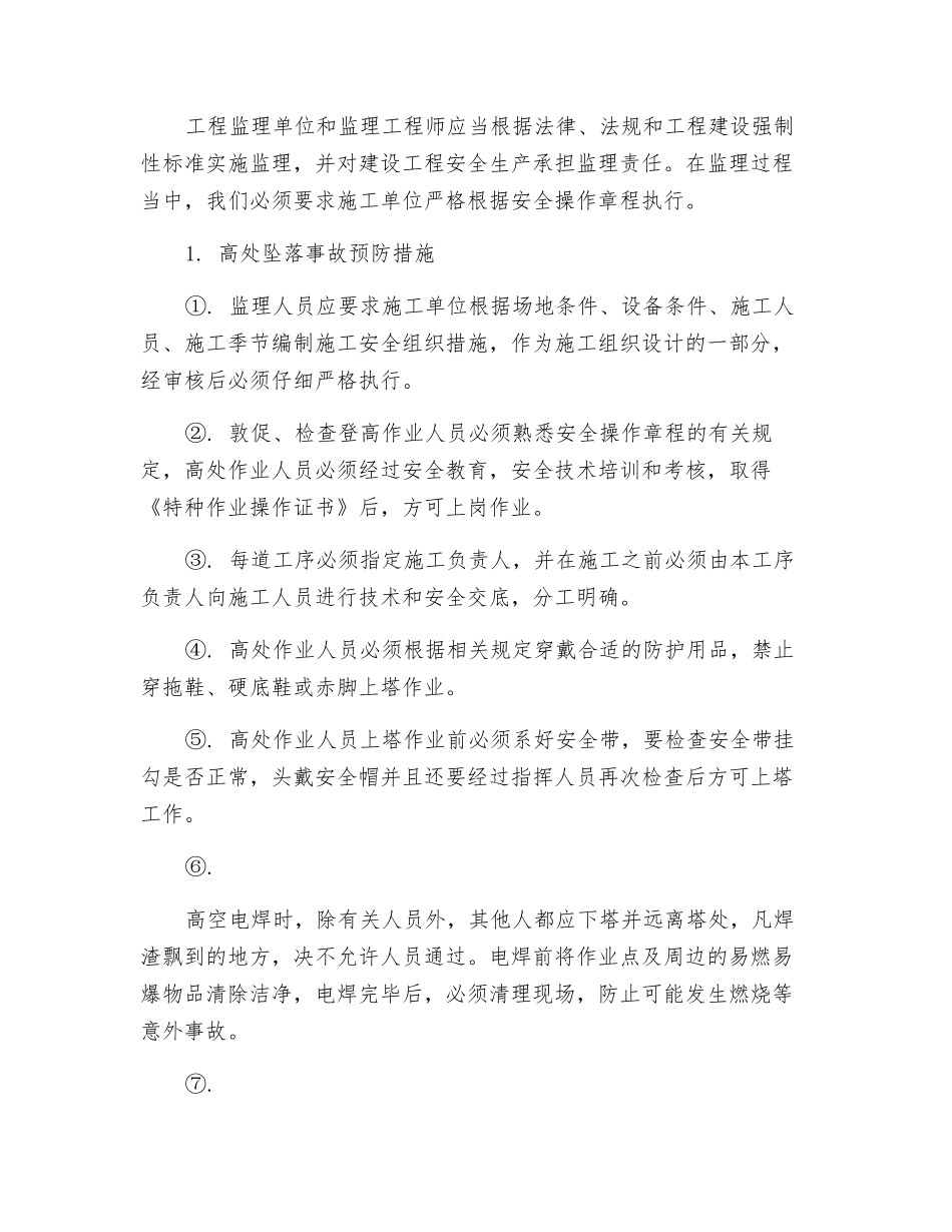 登高作业安全事故的应急预案_第2页