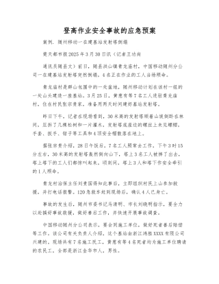 登高作业安全事故的应急预案