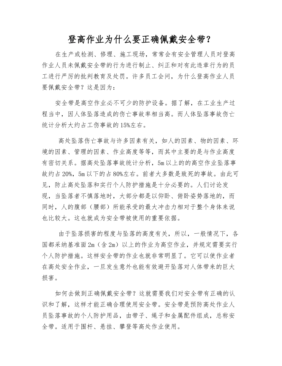 登高作业为什么要正确佩戴安全带？_第1页