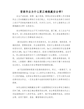 登高作业为什么要正确佩戴安全带？