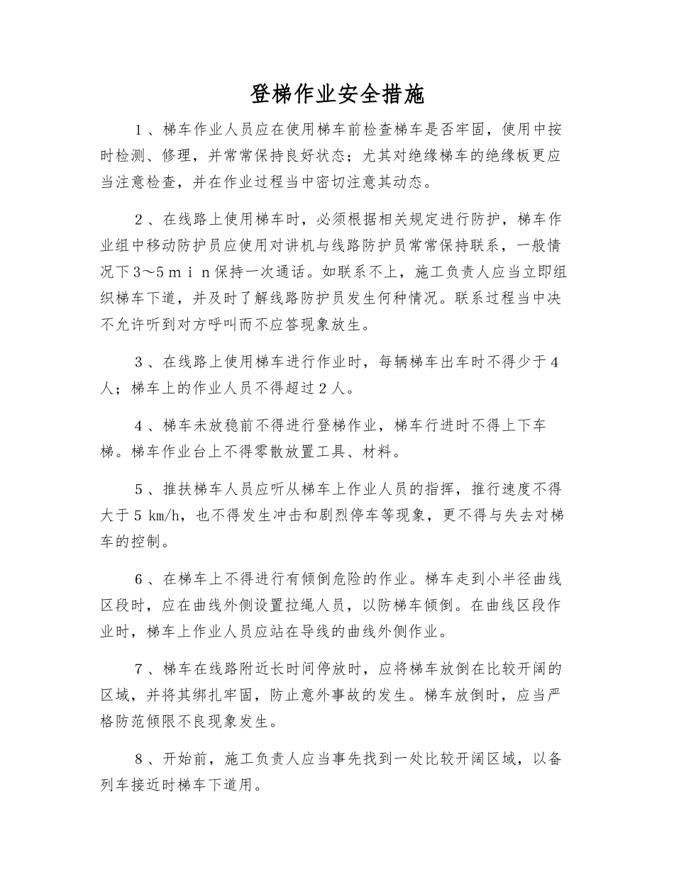 登梯作业安全措施_第1页