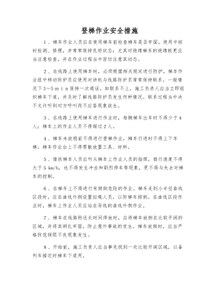 登梯作业安全措施
