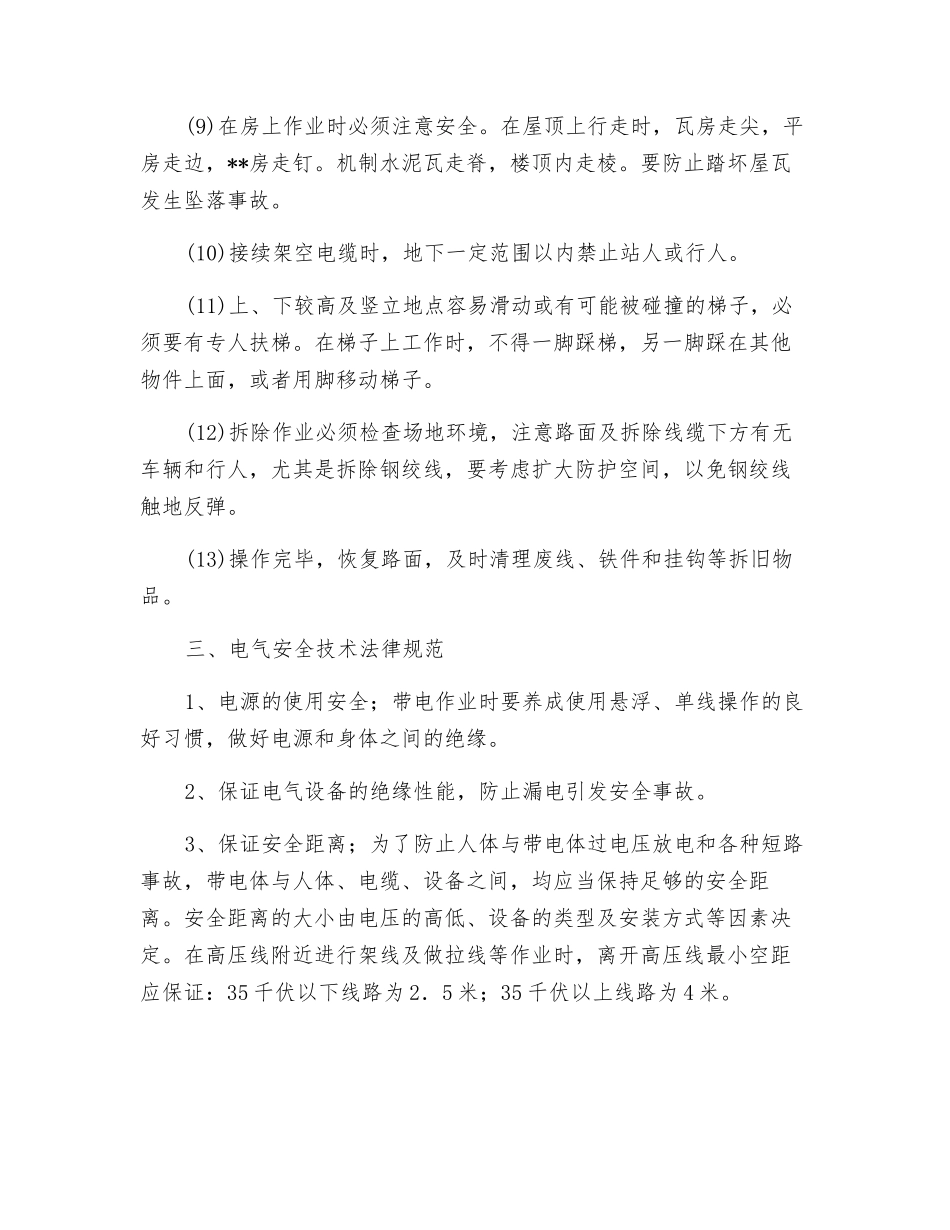 登高作业及电气安全作业规范_第3页