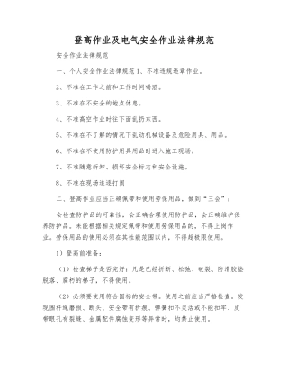 登高作业及电气安全作业规范