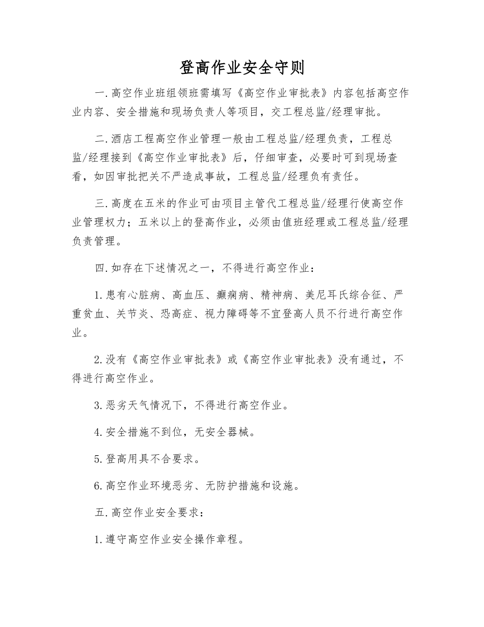登高作业安全守则_第1页
