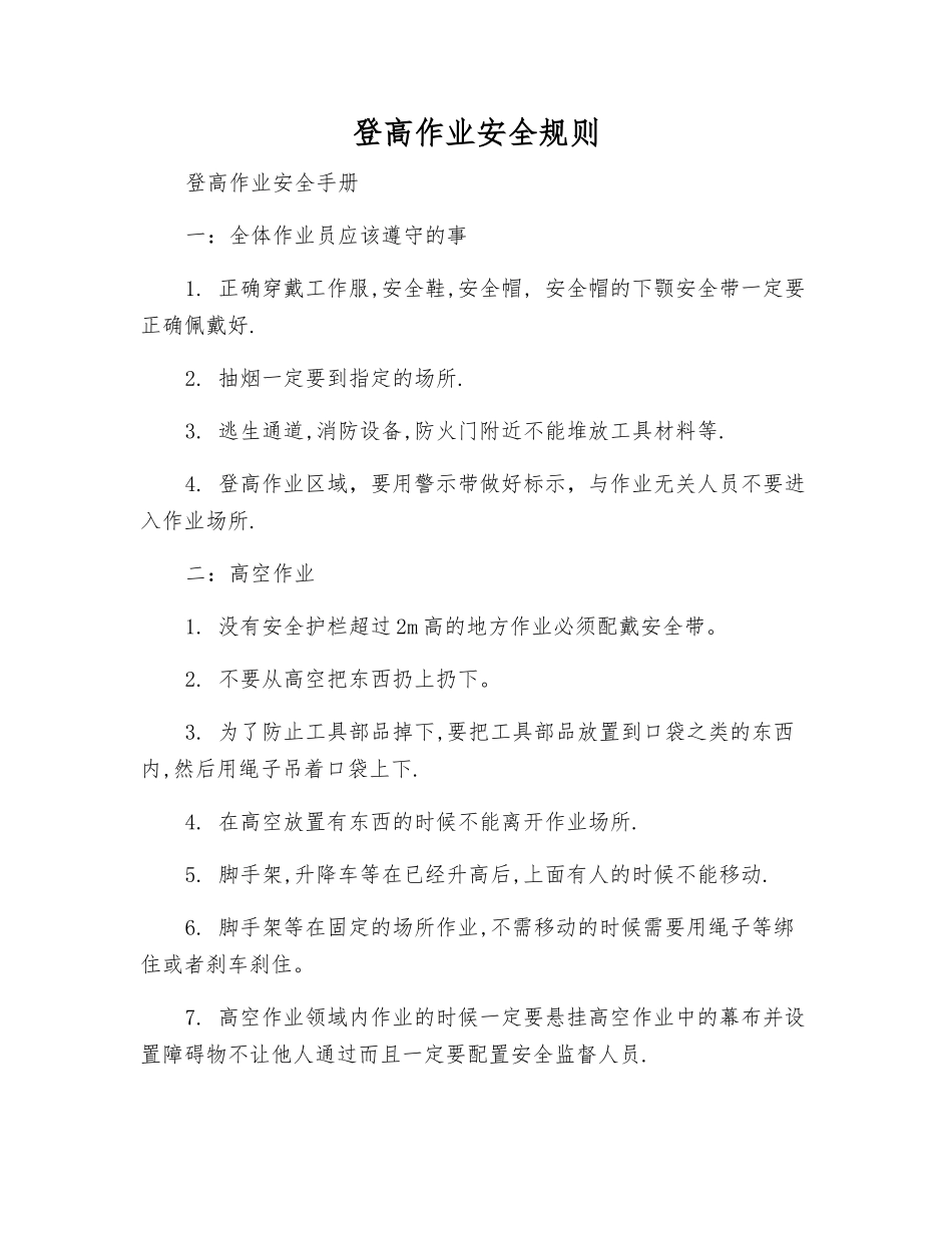 登高作业安全规则_第1页